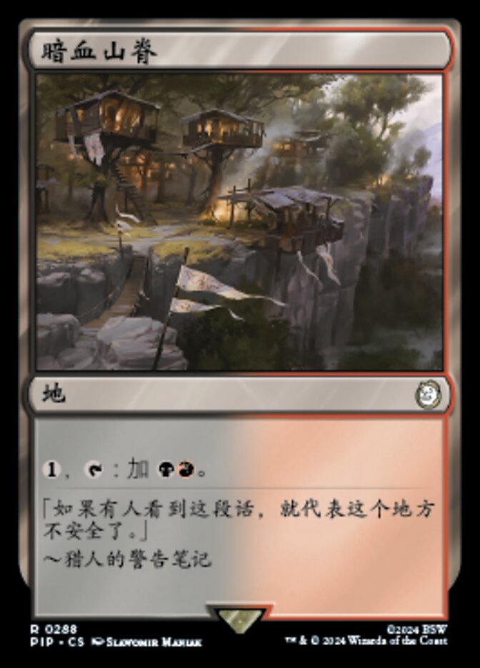 暗血山脊