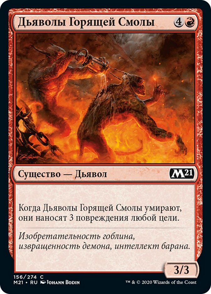 Дьяволы Горящей Смолы