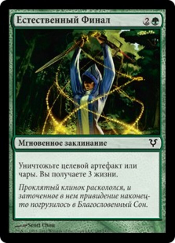 Естественный Финал