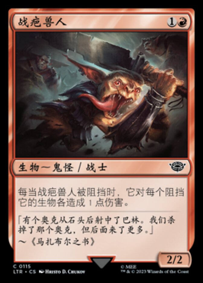 战疤兽人