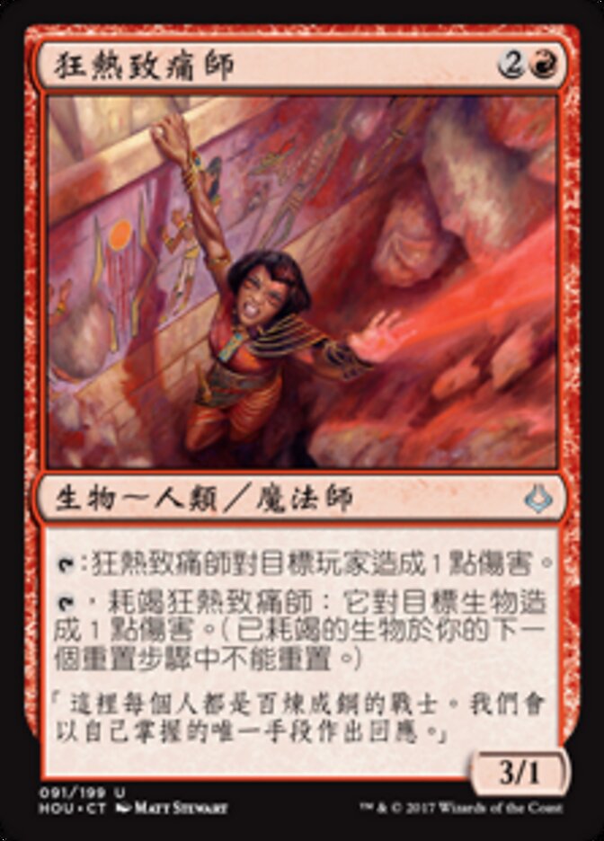 狂熱致痛師