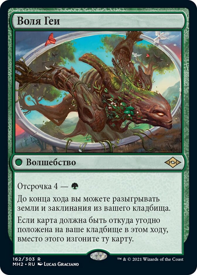 Воля Геи