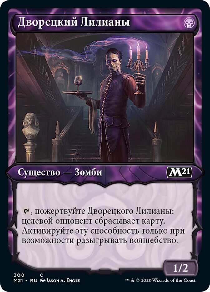 Дворецкий Лилианы