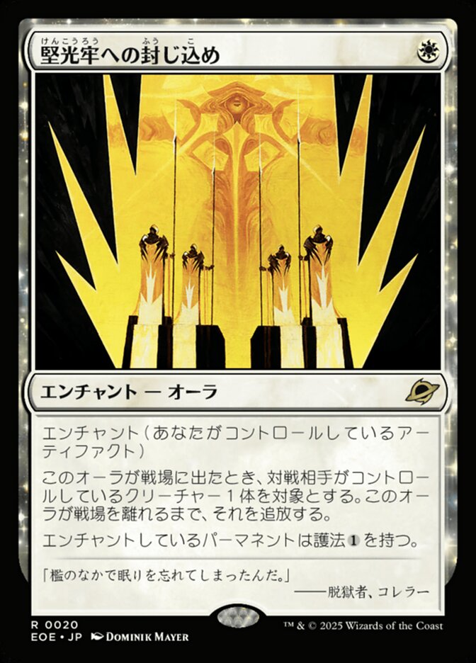 堅（けん）光（こう）牢（ろう）への封（ふう）じ込（こ）め