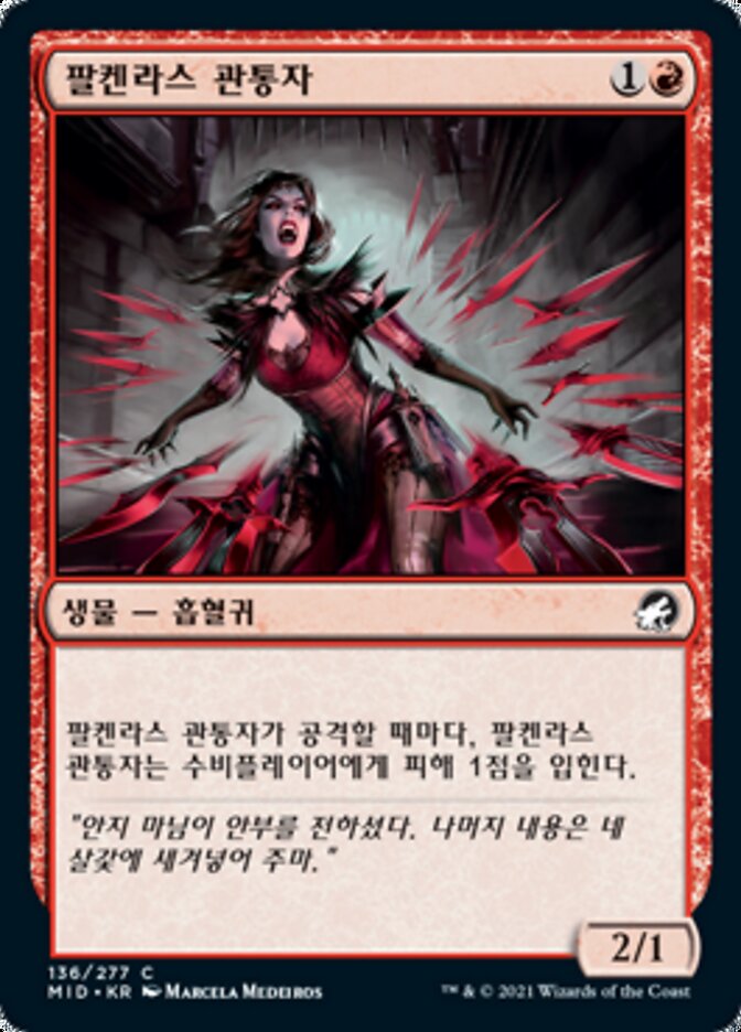 팔켄라스 관통자