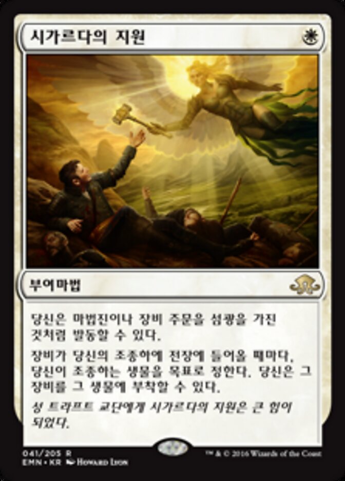 시가르다의 지원