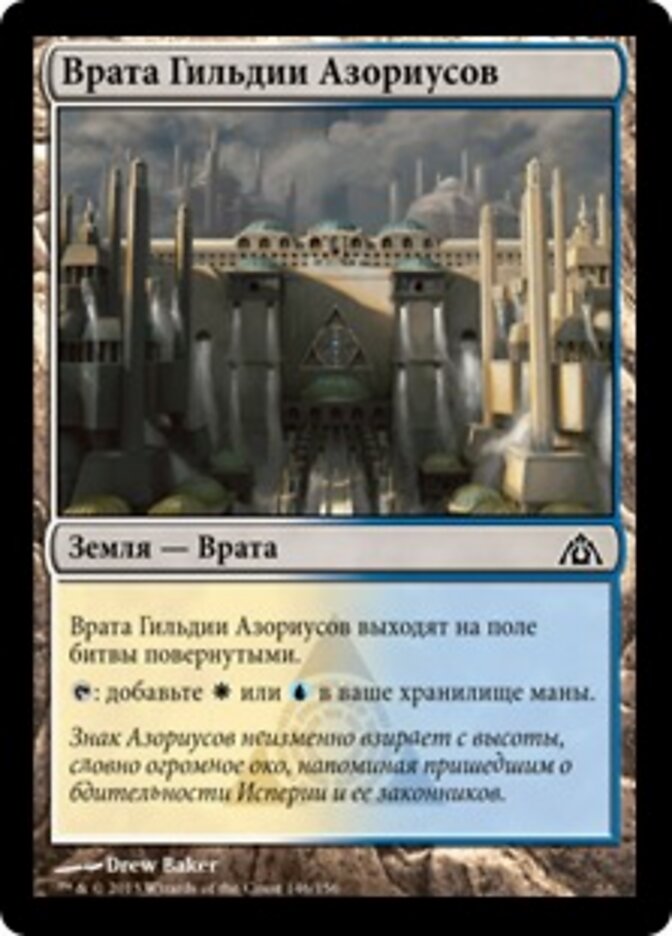 Врата Гильдии Азориусов