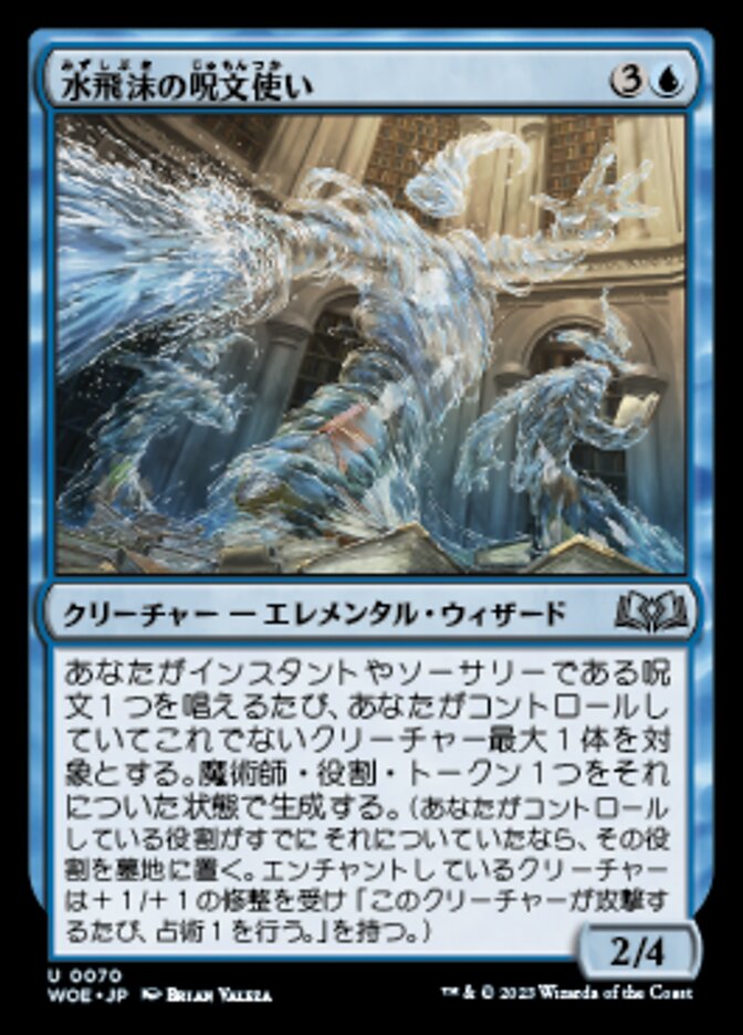 水飛沫の呪文使い
