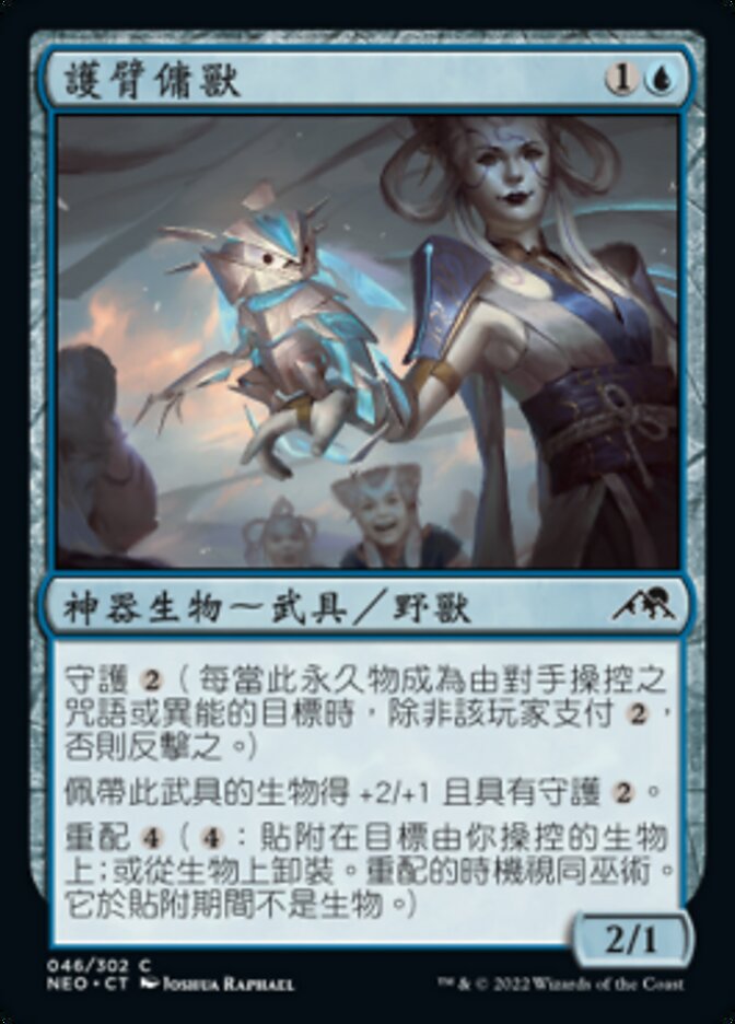 護臂傭獸