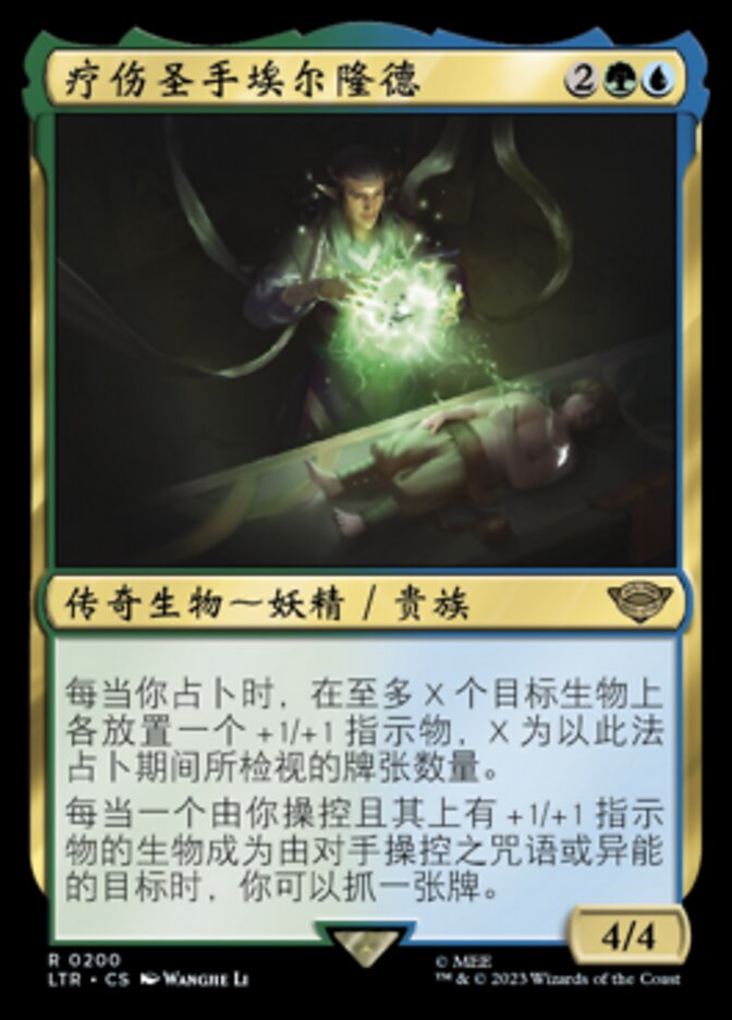 疗伤圣手埃尔隆德
