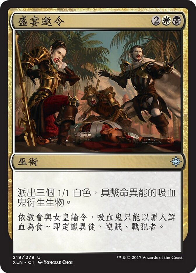 盛宴邀令