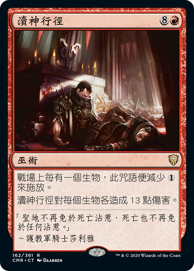 瀆神行徑