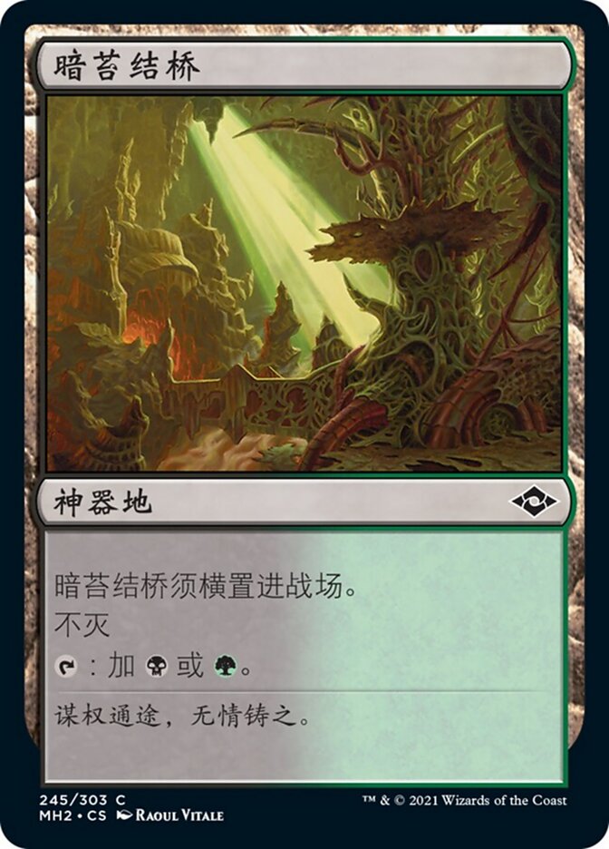 暗苔结桥