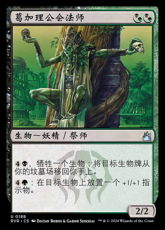 葛加理公会法师