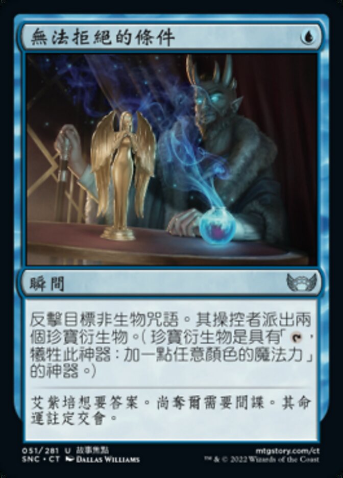 無法拒絕的條件