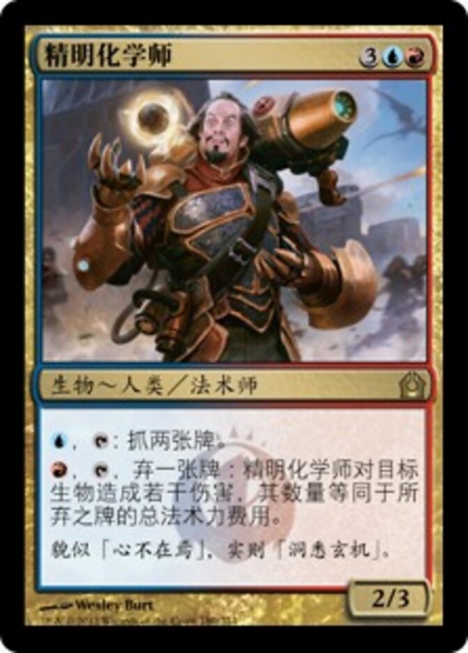 精明化学师