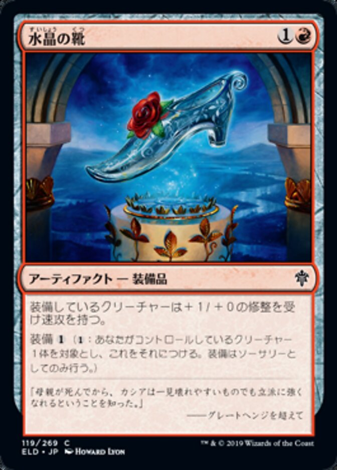 水晶の靴