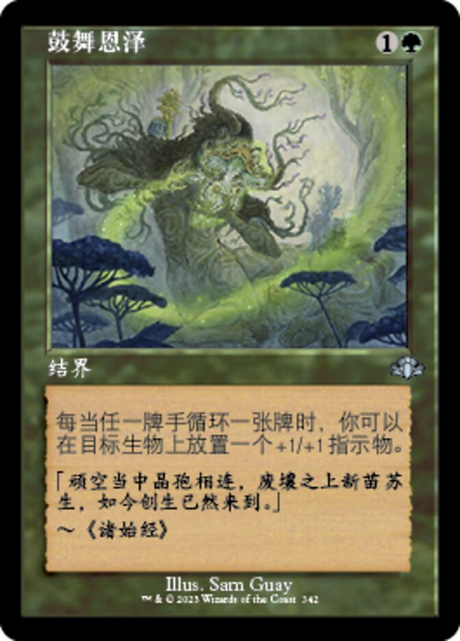 鼓舞恩泽