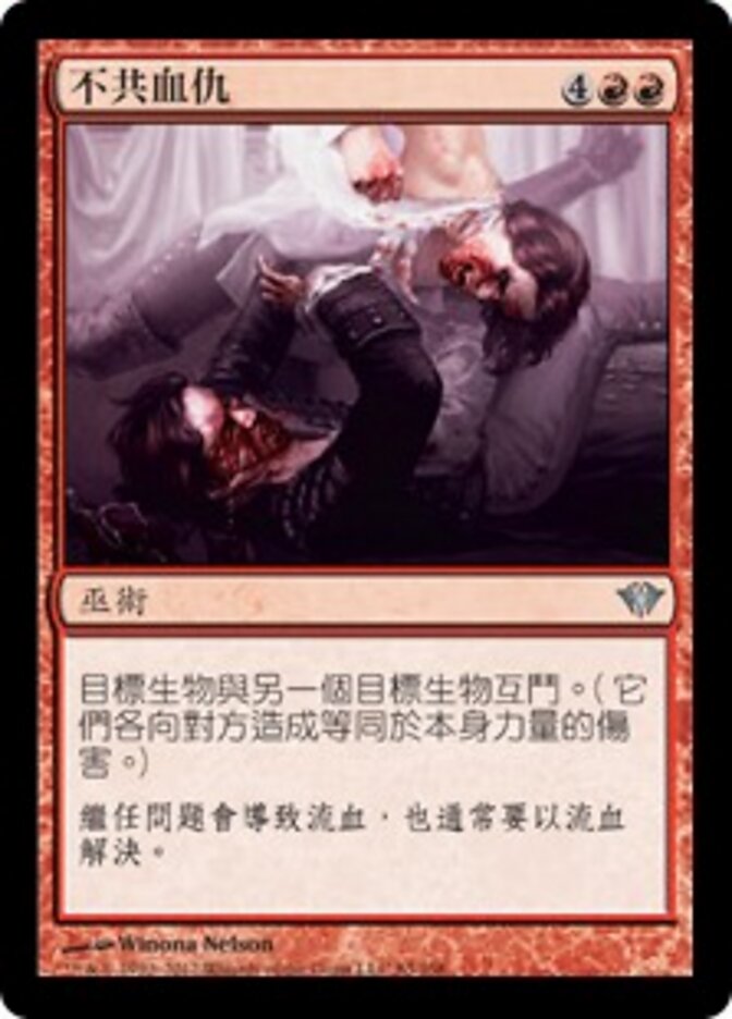 不共血仇