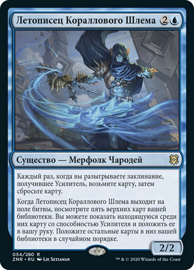 Летописец Кораллового Шлема