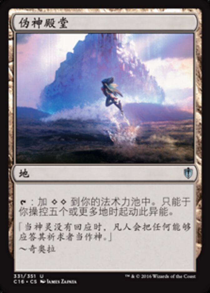伪神殿堂