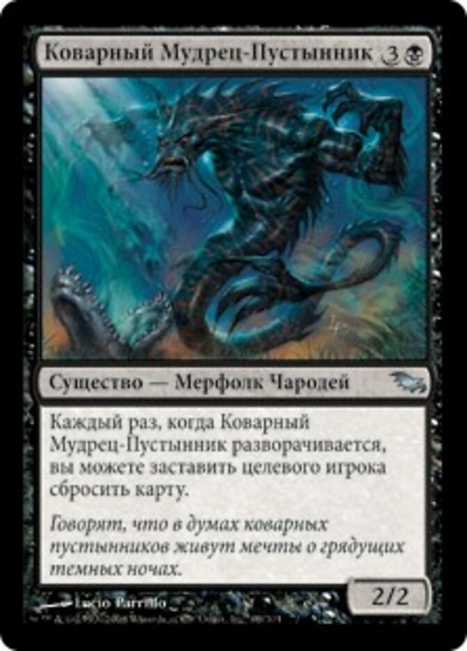 Коварный Мудрец-Пустынник
