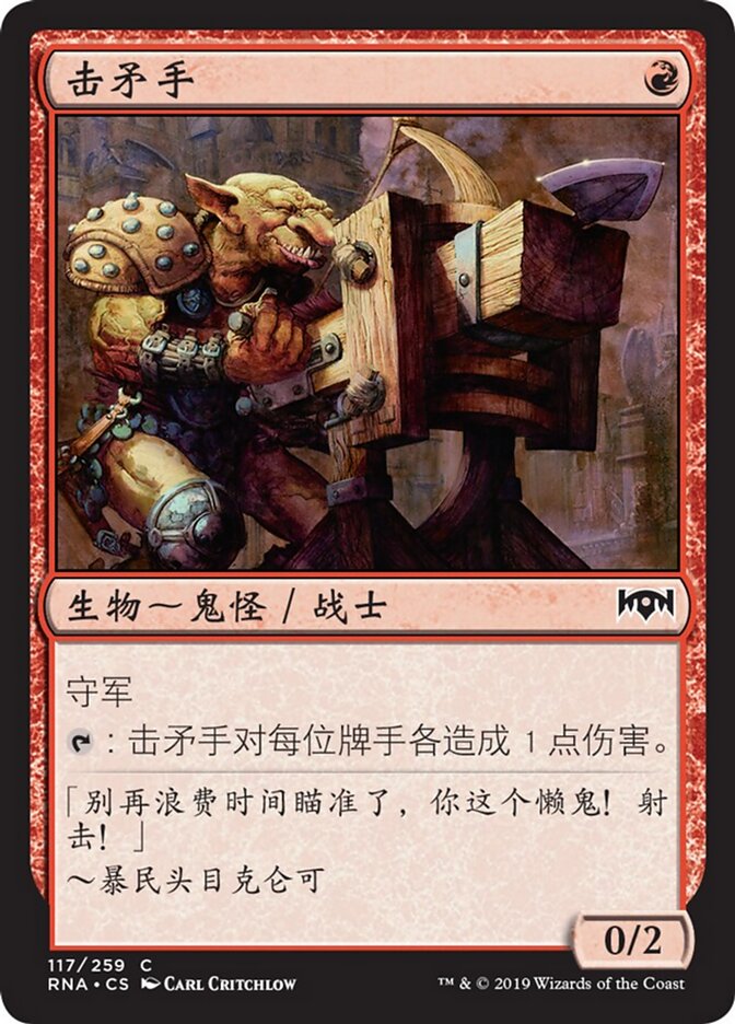 击矛手