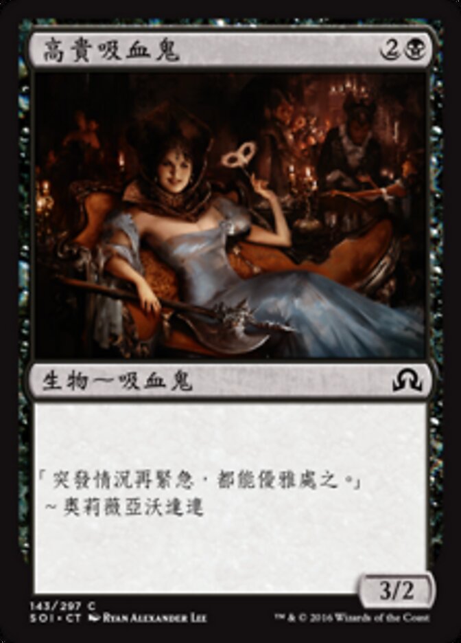 高貴吸血鬼