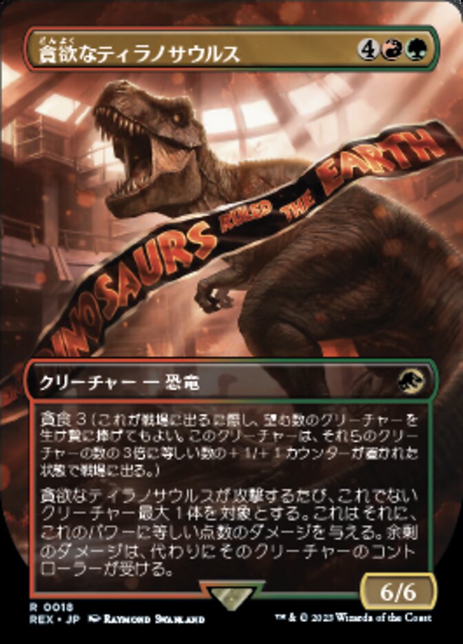 貪欲なティラノサウルス