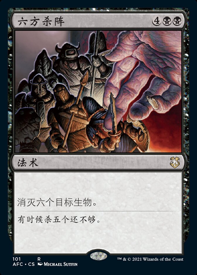 六方杀阵