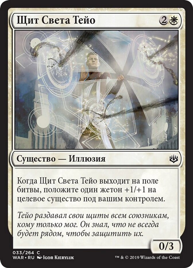 Щит Света Тейо