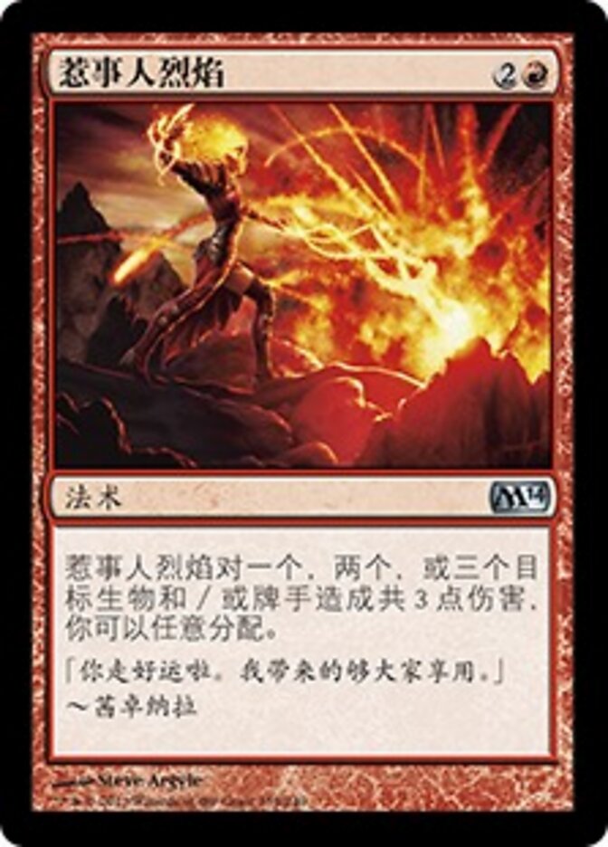 惹事人烈焰