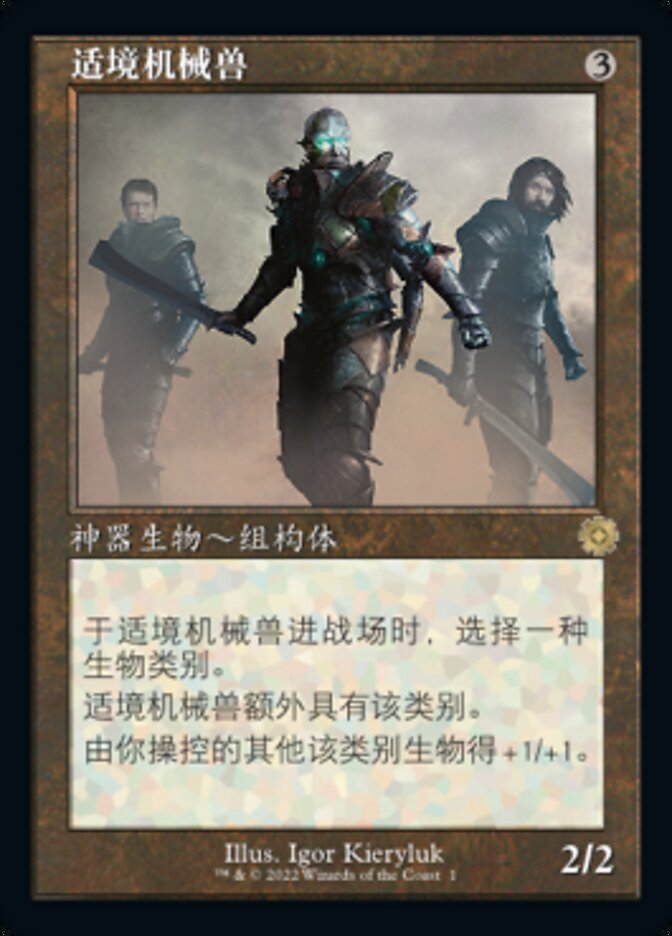 适境机械兽