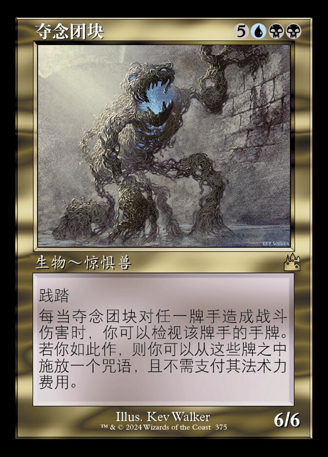 夺念团块
