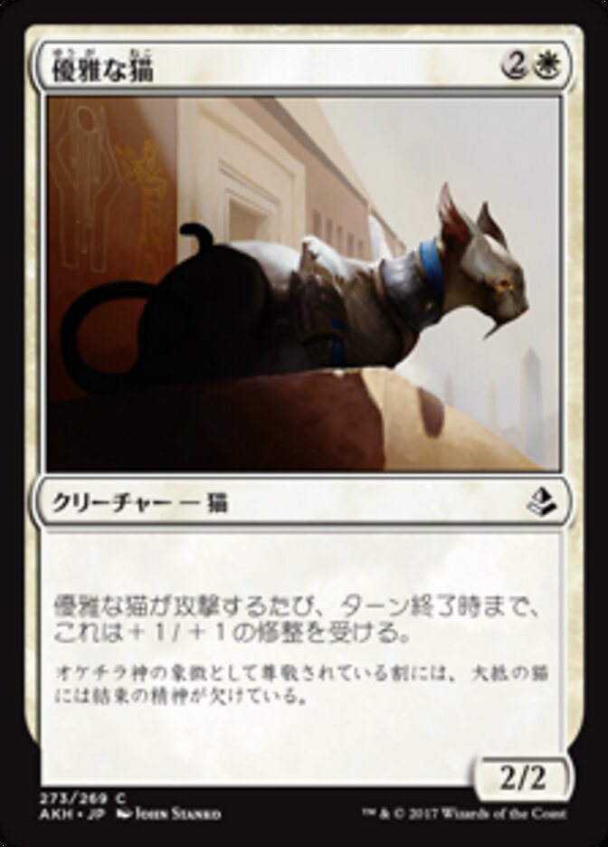 優雅な猫