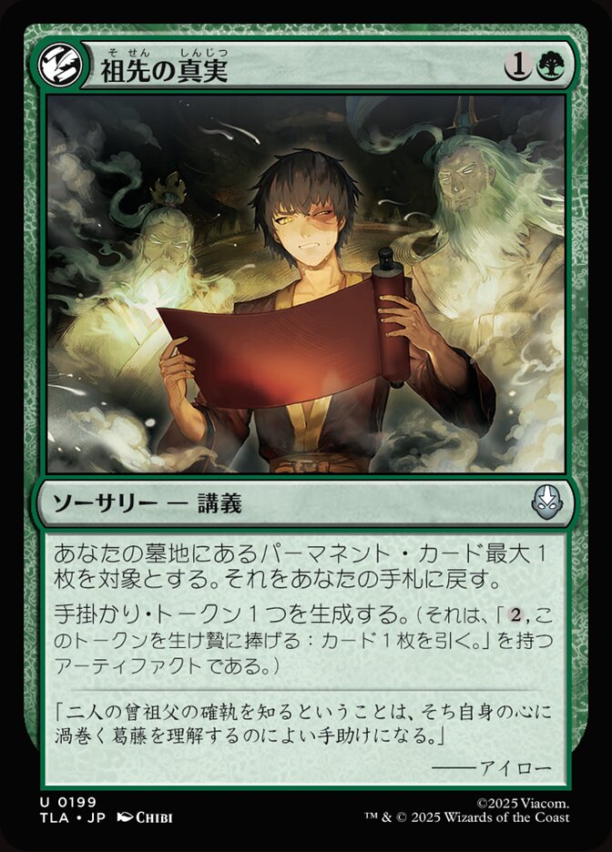 祖先の真実