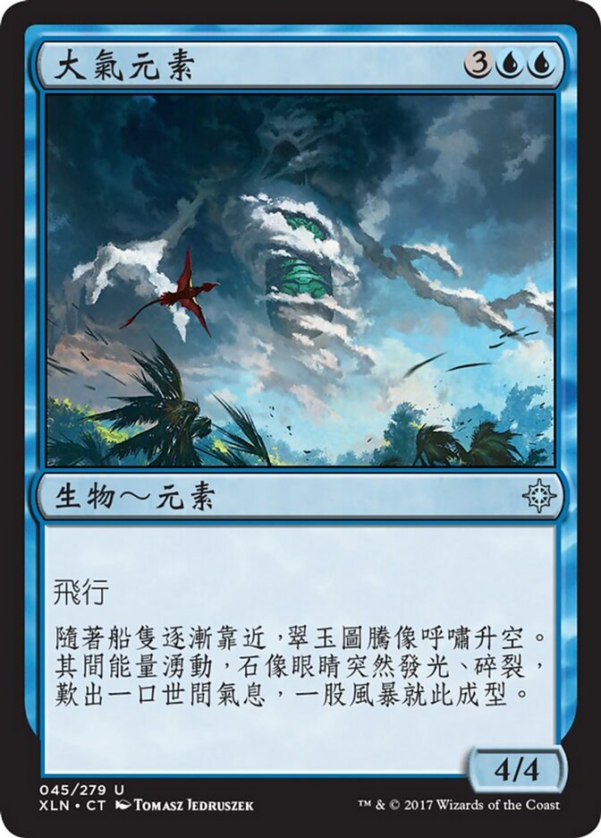 大氣元素