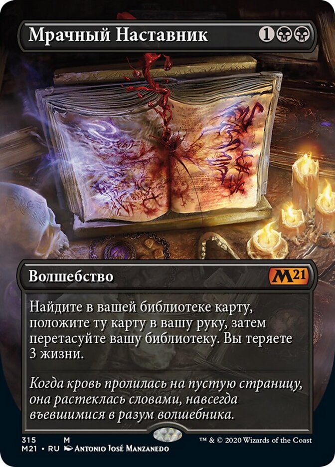 Мрачный Наставник