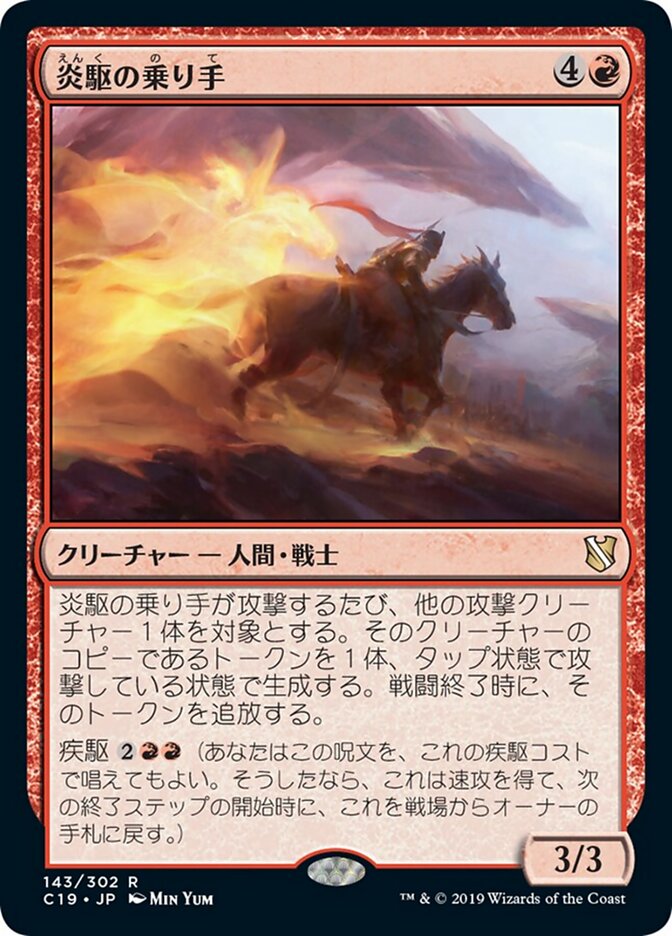 炎駆の乗り手