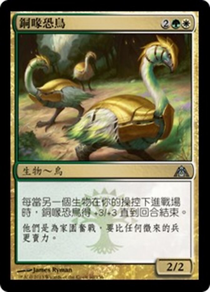 銅喙恐鳥