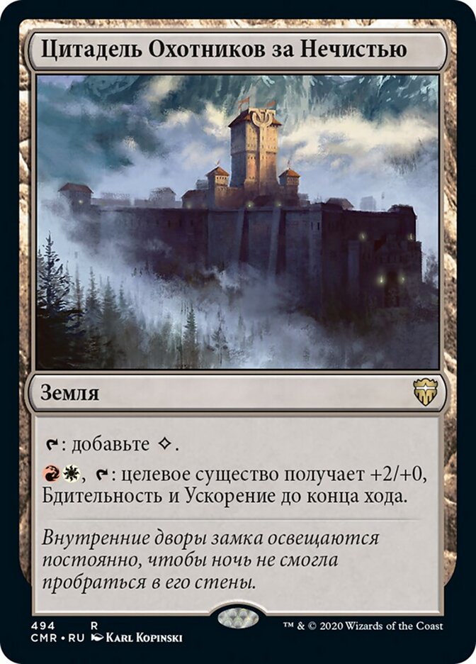Цитадель Охотников за Нечистью