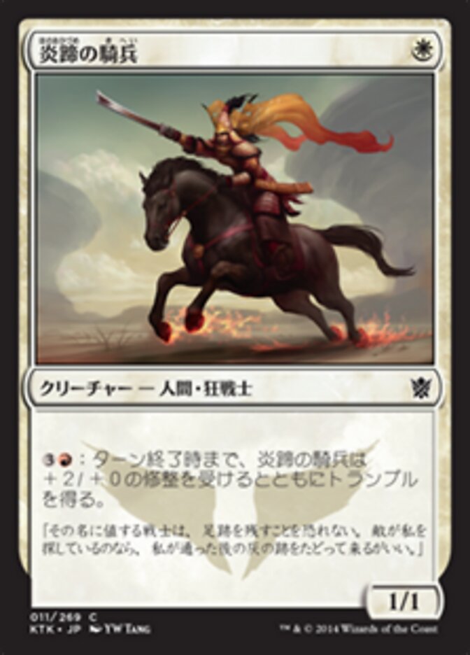 炎蹄の騎兵