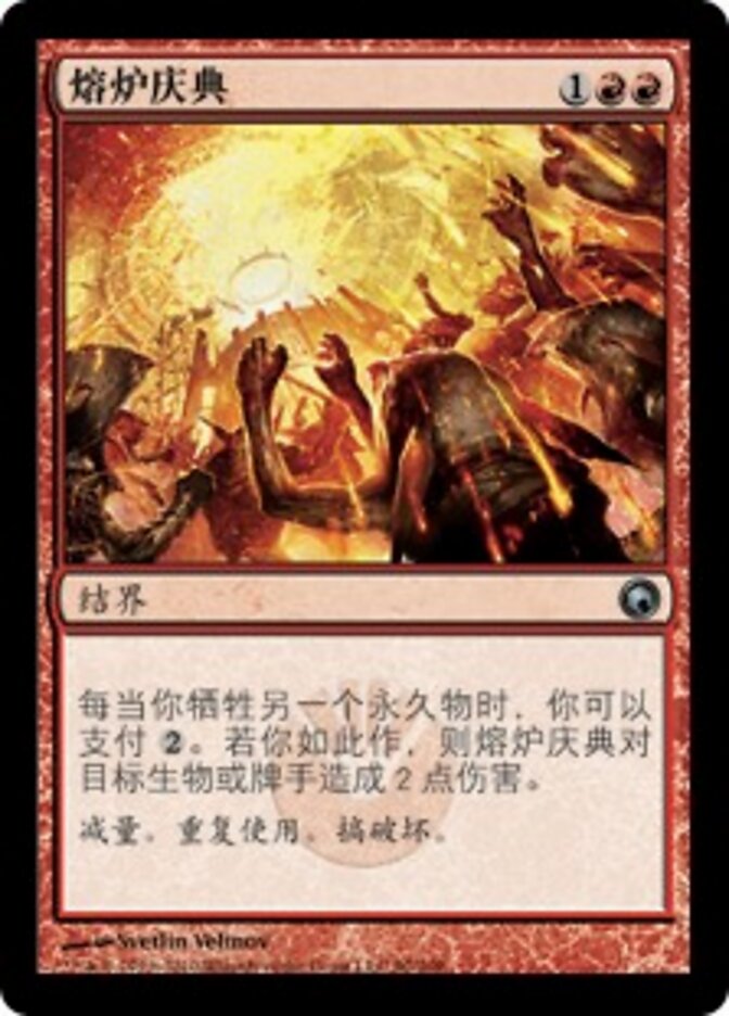 熔炉庆典
