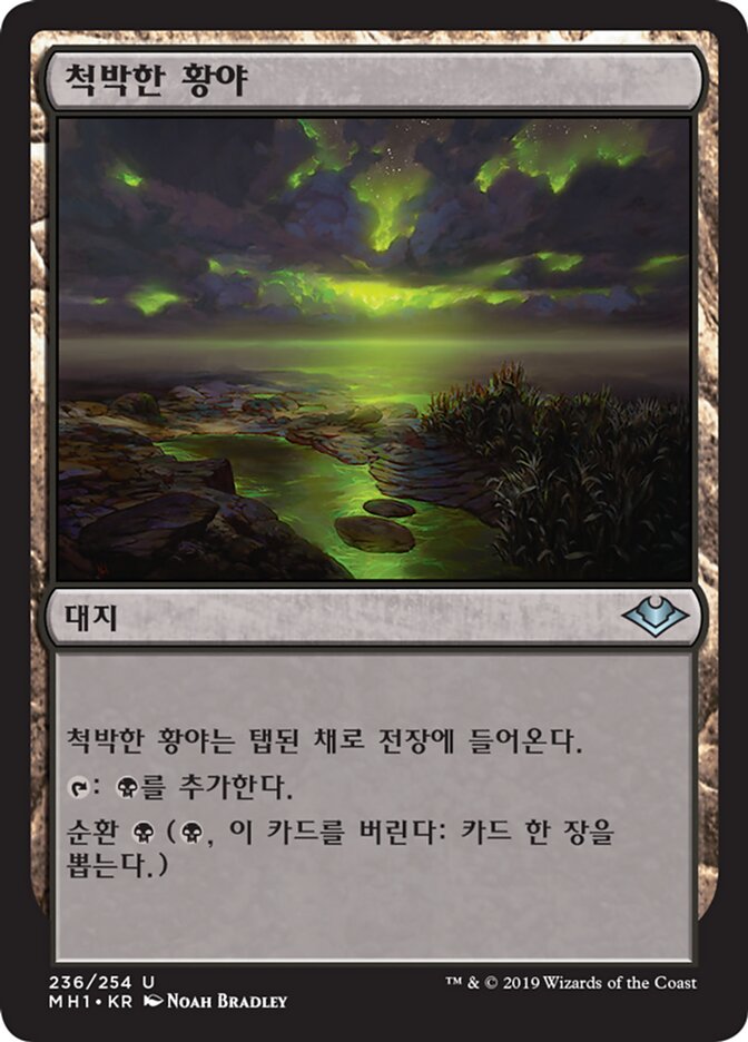 척박한 황야