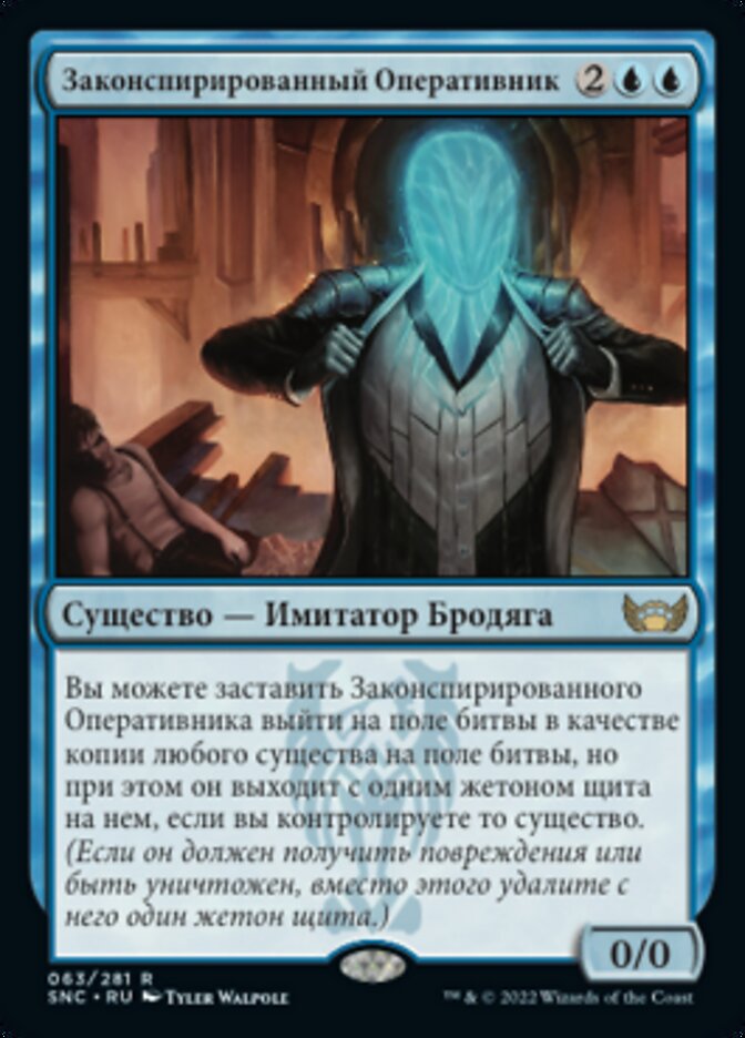 Законспирированный Оперативник
