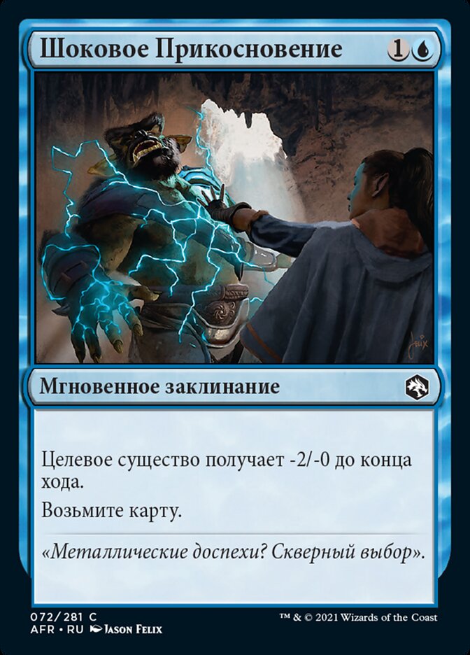 Шоковое Прикосновение