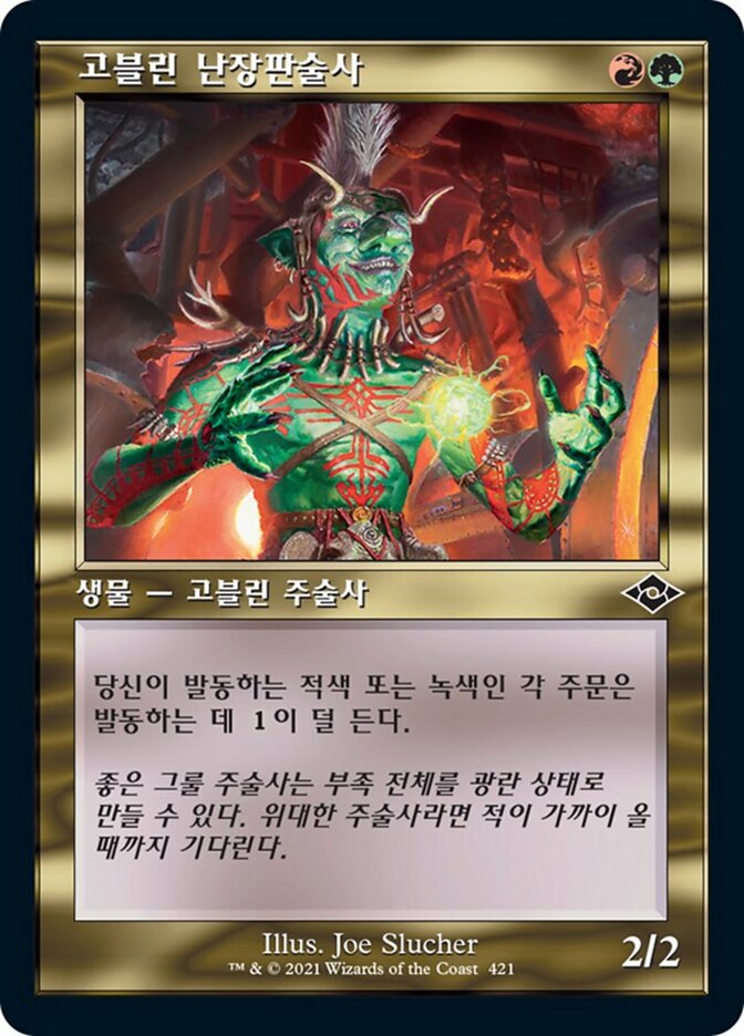 고블린 난장판술사