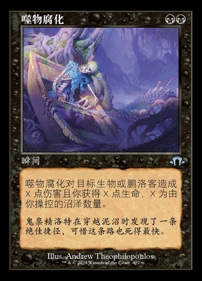 噬物腐化