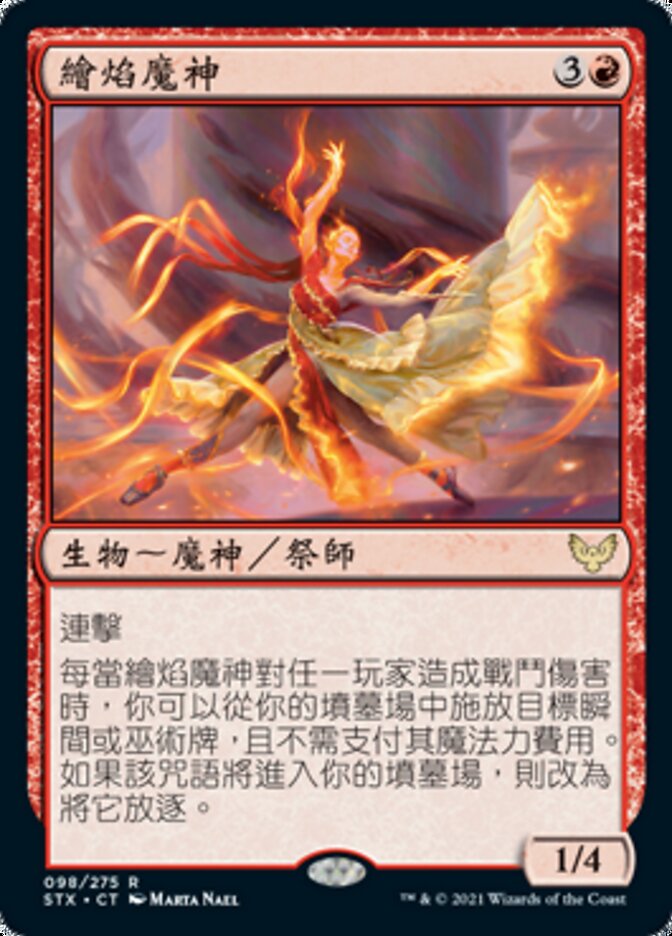 繪焰魔神