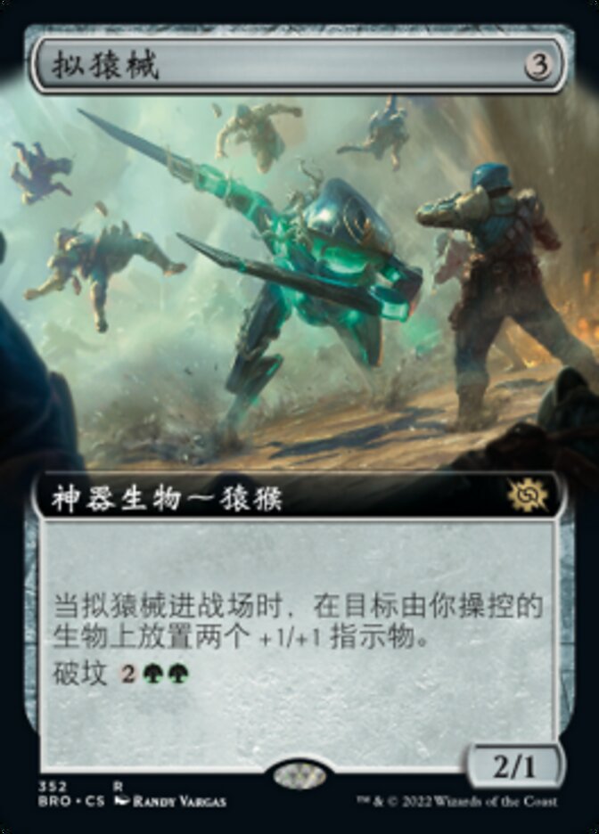 拟猿械